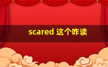 scared 这个咋读